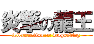 炎撃の龍王 (inflammation on dragonking)