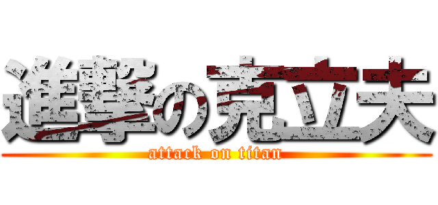 進撃の克立夫 (attack on titan)