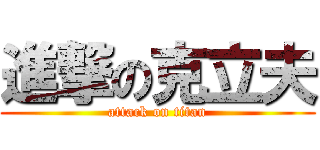 進撃の克立夫 (attack on titan)
