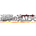 進撃の克立夫 (attack on titan)