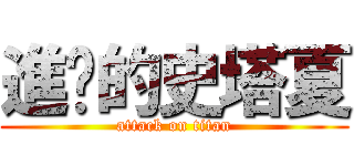 進擊的史塔夏 (attack on titan)