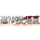 進擊的史塔夏 (attack on titan)