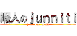 暇人のｊｕｎｎｉｔｉ (himajio on junniti)