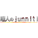 暇人のｊｕｎｎｉｔｉ (himajio on junniti)