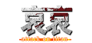 哀哀 (attack on titan)