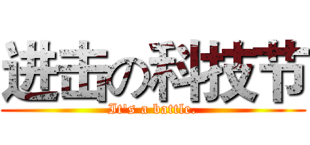 进击の科技节 (It's a battle.)