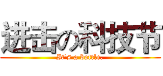 进击の科技节 (It's a battle.)