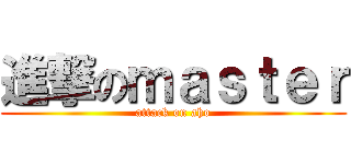 進撃のｍａｓｔｅｒ (attack on aho)