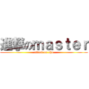 進撃のｍａｓｔｅｒ (attack on aho)