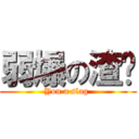 弱爆の渣绪 (You a slag )