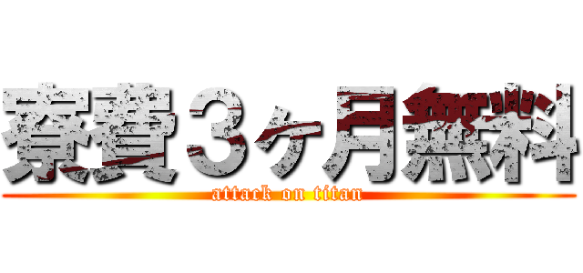 寮費３ヶ月無料 (attack on titan)