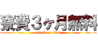 寮費３ヶ月無料 (attack on titan)