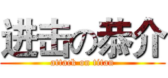 进击の恭介 (attack on titan)
