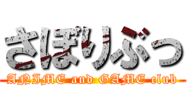 さぼりぶっ (ANIME and GAME club)