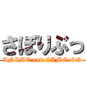 さぼりぶっ (ANIME and GAME club)