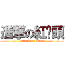 進撃の紅蔥頭 (attack on titan)