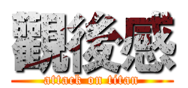 觀後感 (attack on titan)