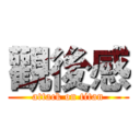 觀後感 (attack on titan)