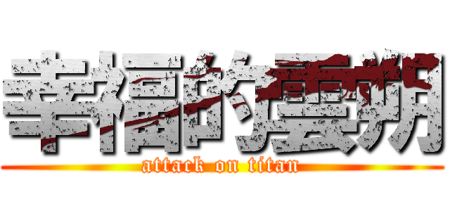 幸福的雲朔 (attack on titan)