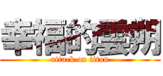 幸福的雲朔 (attack on titan)