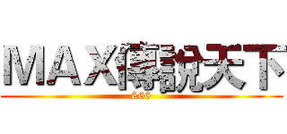 ＭＡＸ傳說天下 (666)