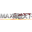 ＭＡＸ傳說天下 (666)