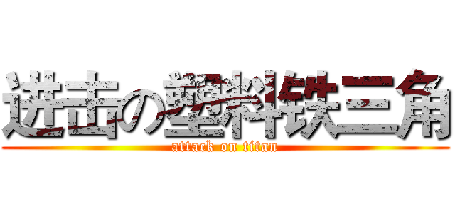 进击の塑料铁三角 (attack on titan)