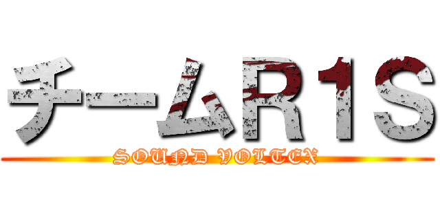 チームＲ１Ｓ (SOUND VOLTEX)