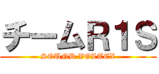 チームＲ１Ｓ (SOUND VOLTEX)