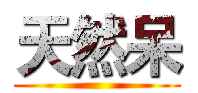 天然呆 ()