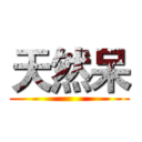 天然呆 ()