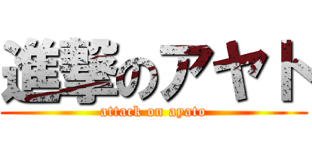 進撃のアヤト (attack on ayato)