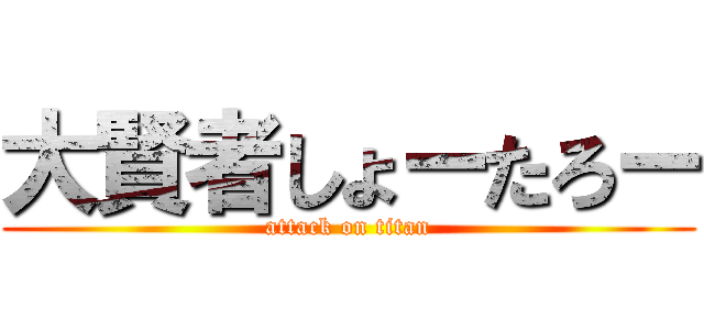 大賢者しょーたろー (attack on titan)