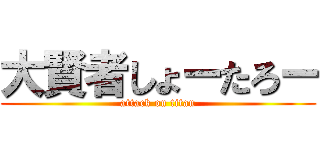 大賢者しょーたろー (attack on titan)