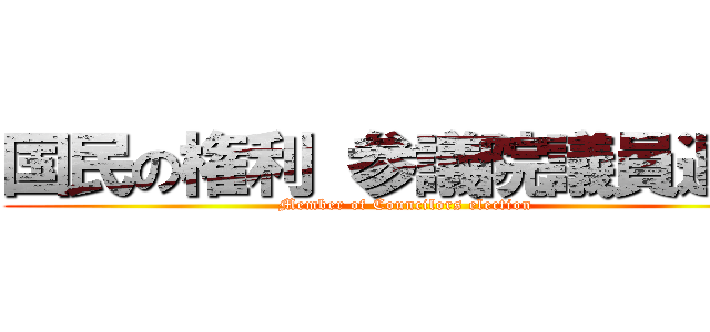 国民の権利 参議院議員選挙 (Member of Councilors election)
