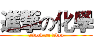 進撃の化學 (attack on titan)