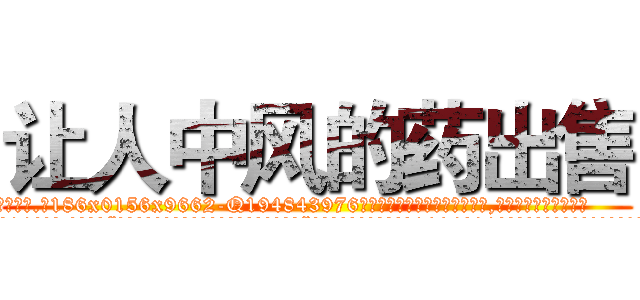 让人中风的药出售 (让人中风的药出售【电.话186x0156x9662-Q194843976林氏药业】我们做的是长期生意,靠的是老客户长期支持
参考消息网2月20日报道 韩媒称，“剩女多、离婚率高的城市，房价一定会上涨。”这是中国经济学家金岩石2016年12月参加在上海举行的房地产相关论坛时说的话。
)