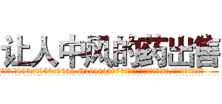 让人中风的药出售 (让人中风的药出售【电.话186x0156x9662-Q194843976林氏药业】我们做的是长期生意,靠的是老客户长期支持
参考消息网2月20日报道 韩媒称，“剩女多、离婚率高的城市，房价一定会上涨。”这是中国经济学家金岩石2016年12月参加在上海举行的房地产相关论坛时说的话。
)