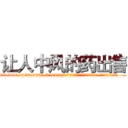 让人中风的药出售 (让人中风的药出售【电.话186x0156x9662-Q194843976林氏药业】我们做的是长期生意,靠的是老客户长期支持
参考消息网2月20日报道 韩媒称，“剩女多、离婚率高的城市，房价一定会上涨。”这是中国经济学家金岩石2016年12月参加在上海举行的房地产相关论坛时说的话。
)