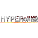 ＨＹＰＥＲの川栄 (HYPERnokawae)