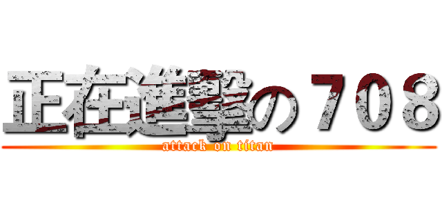 正在進擊の７０８ (attack on titan)