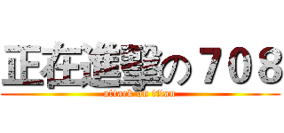 正在進擊の７０８ (attack on titan)