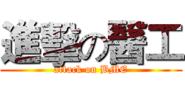 進擊の醫工 (attack on BME)