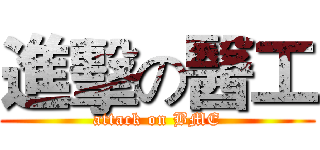 進擊の醫工 (attack on BME)