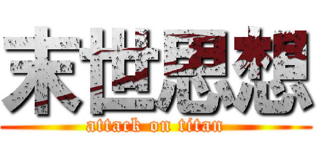 末世思想 (attack on titan)