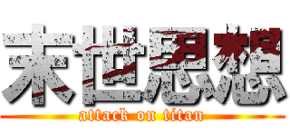 末世思想 (attack on titan)