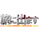 旅に出ます (sagasanaide  kudasai)