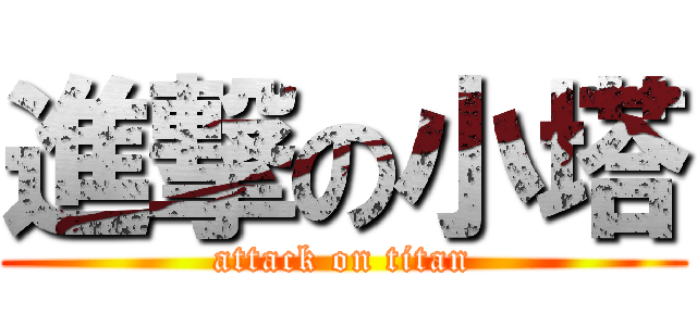 進撃の小塔 (attack on titan)