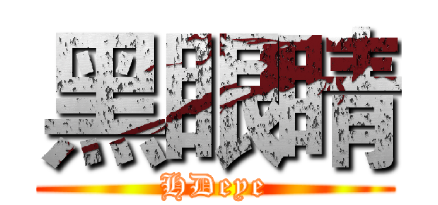 黑眼睛 (HDeye)