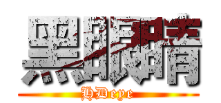 黑眼睛 (HDeye)